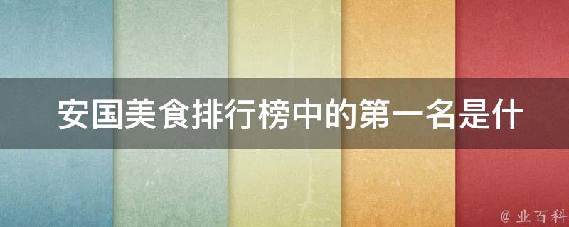  安国美食排行榜中的第一名是什么？