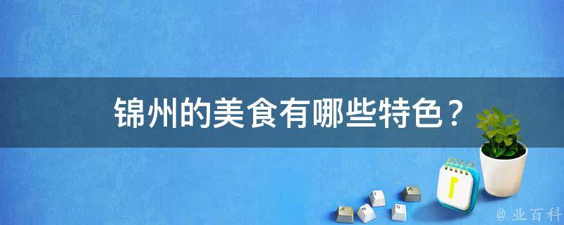  锦州的美食特色？