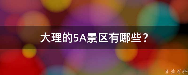 大理的5A景区？