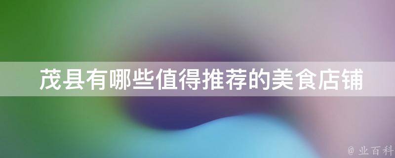  茂县值得推荐的美食店铺？