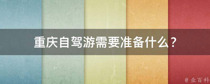 重庆自驾游需要准备什么？