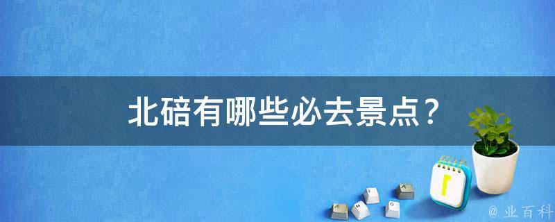  北碚必去景点？