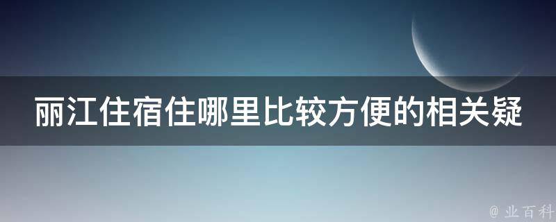 丽江住宿住哪里比较方便