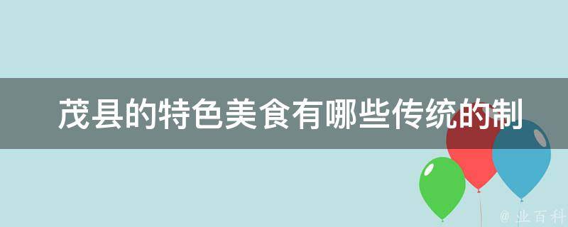 茂县的特色美食传统的制作工艺？