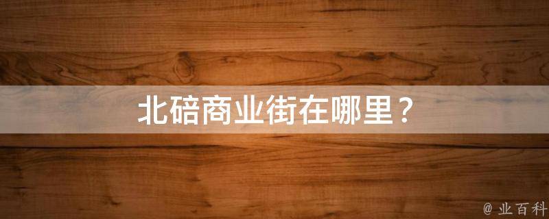 北碚商业街在哪里？