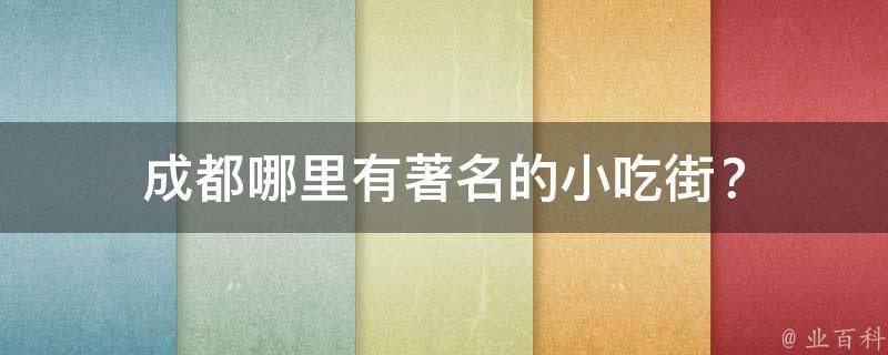 成都哪里有著名的小吃街？