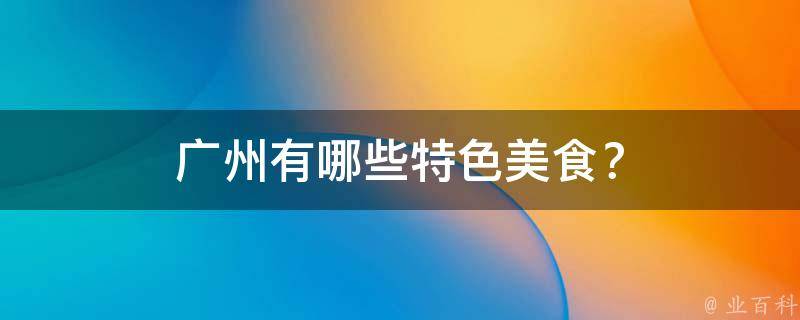 广州特色美食？
