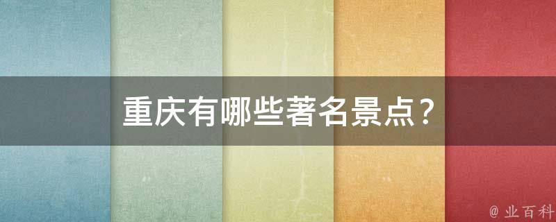 重庆著名景点？