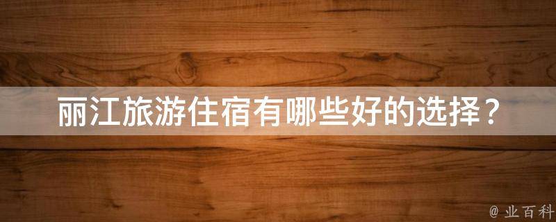 丽江旅游住宿好的选择？