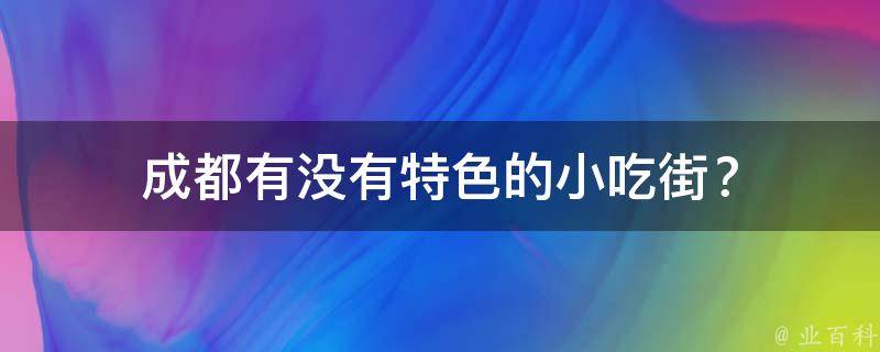 成都有没有特色的小吃街？