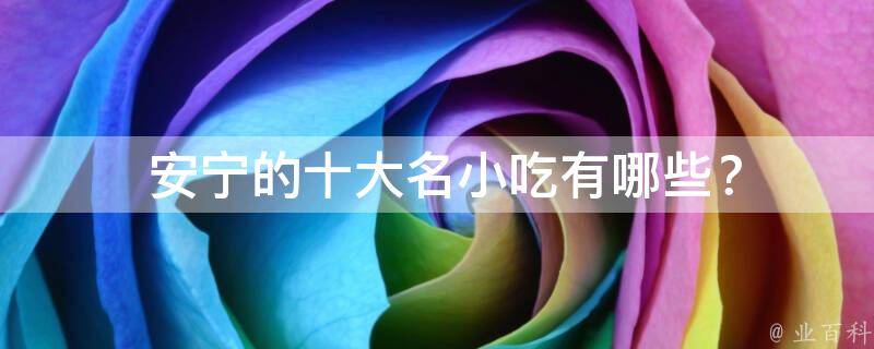  安宁的十大名小吃？