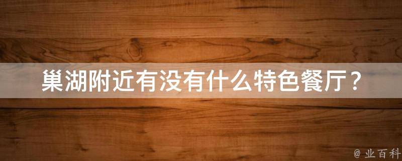 巢湖附近有没有什么特色餐厅？