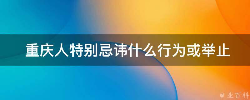  重庆人特别忌讳什么行为或举止？
