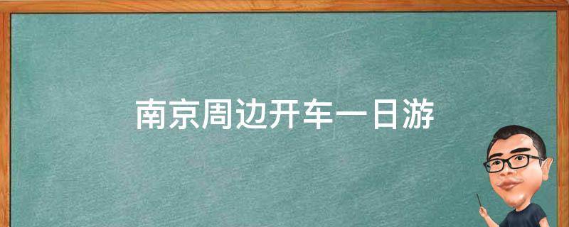 南京周边开车一日游(适合自驾游的南京周边景点推荐)