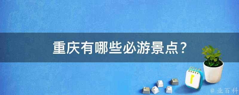 重庆必游景点？