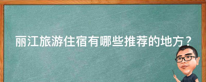丽江旅游住宿推荐的地方？