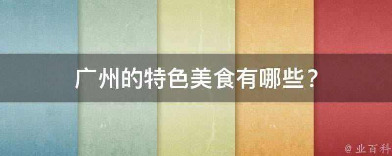 广州的特色美食？
