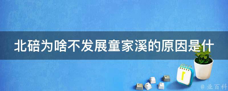 北碚为啥不发展童家溪的原因是什么？