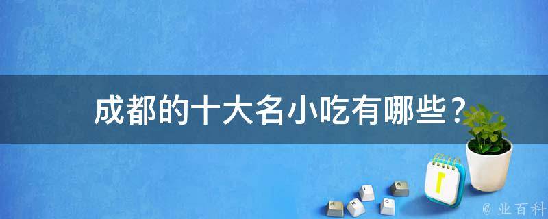  成都的十大名小吃？
