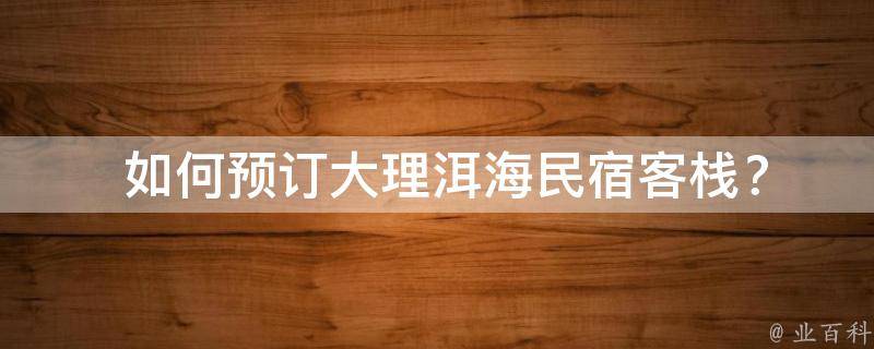  如何预订大理洱海民宿客栈？
