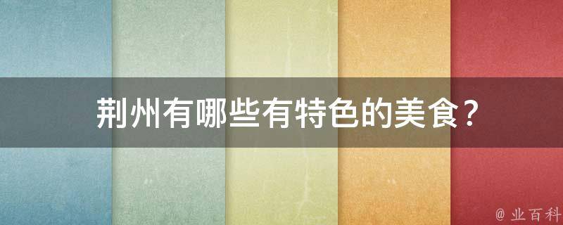  荆州有特色的美食？
