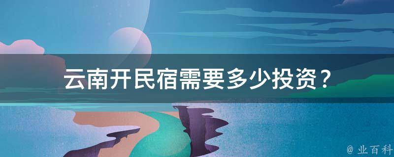 云南开民宿需要多少投资？