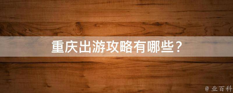 重庆出游攻略？