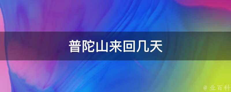 普陀山来回几天(旅游攻略推荐)