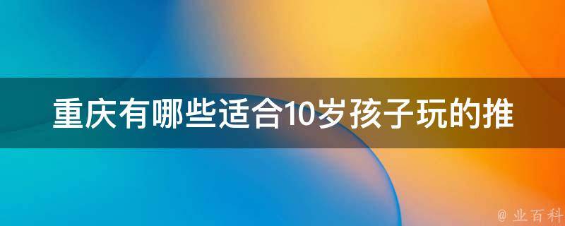 重庆适合10岁孩子玩的推荐？