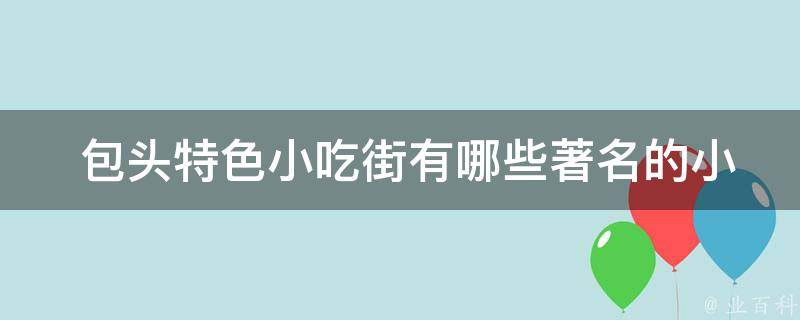  包头特色小吃街著名的小吃？