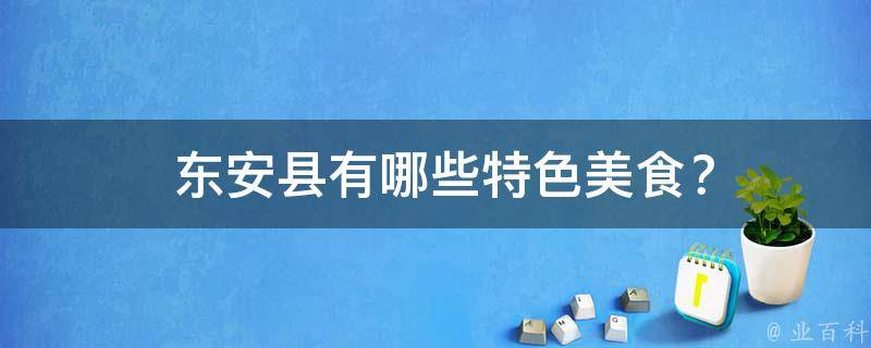  东安县特色美食？