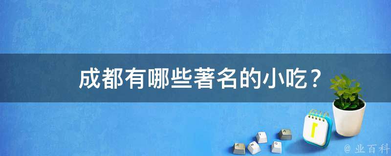  成都著名的小吃？