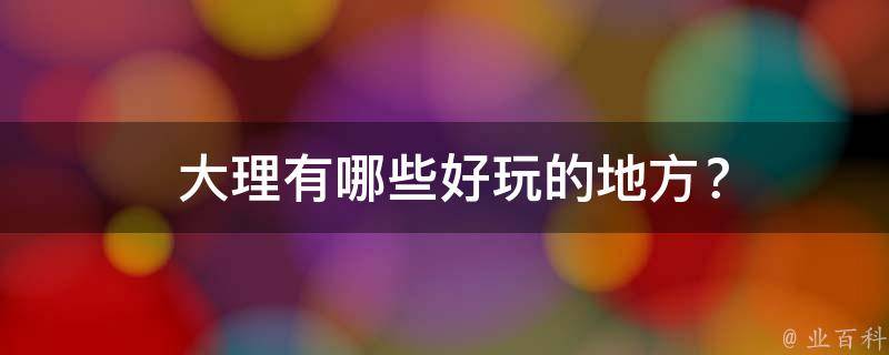  大理好玩的地方？