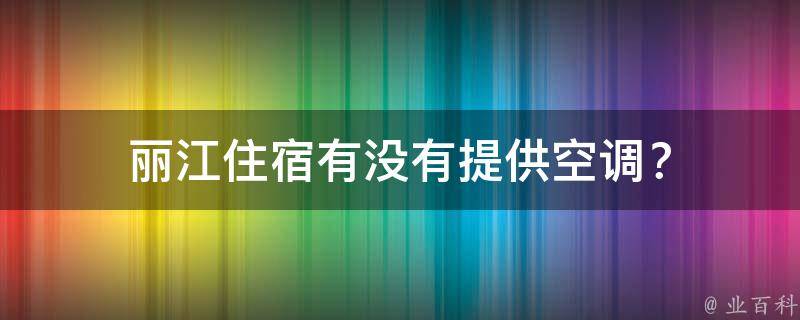 丽江住宿有没有提供空调？