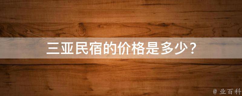 三亚民宿的价格是多少？