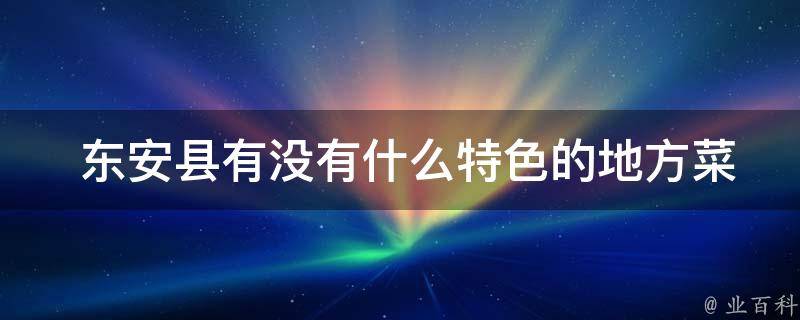  东安县有没有什么特色的地方菜肴？