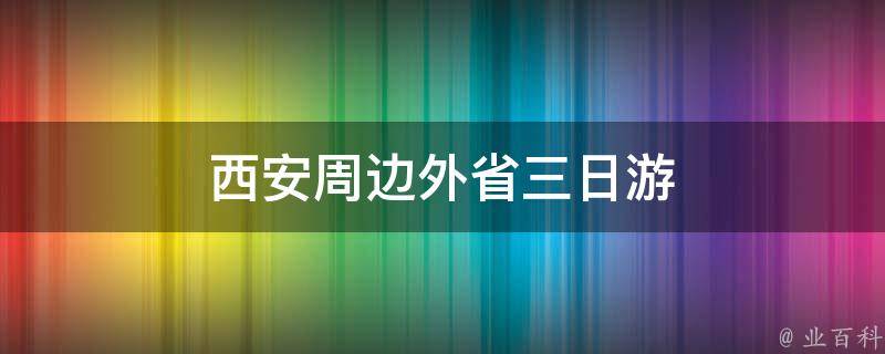 西安周边外省三日游(独特行程推荐)