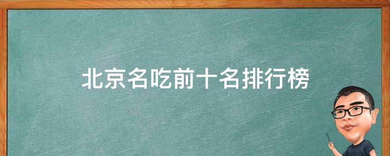 北京名吃前十名排行榜(最全榜单)