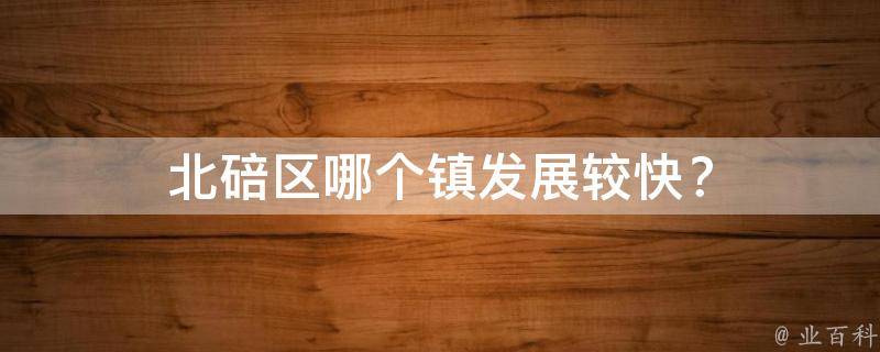 北碚区哪个镇发展较快？