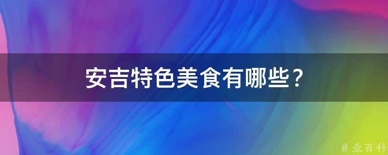 安吉特色美食？