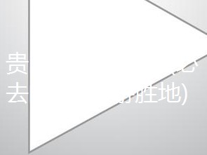贵阳有哪些著名景点