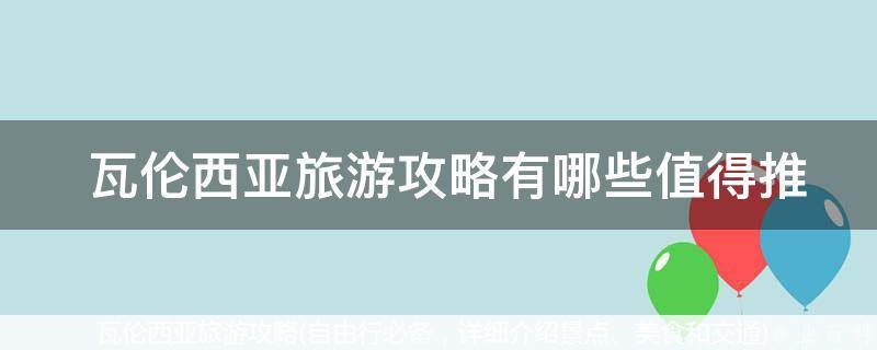  瓦伦西亚旅游攻略有哪些值得推荐的景点？