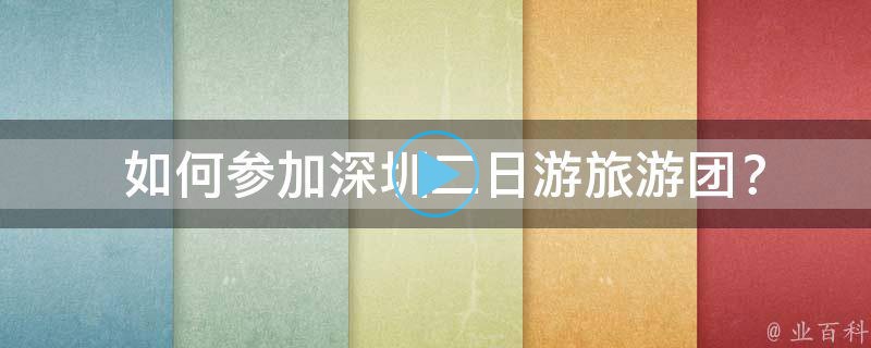  如何参加深圳二日游旅游团？