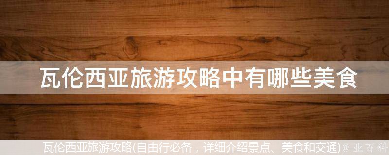  瓦伦西亚旅游攻略中有哪些美食推荐？