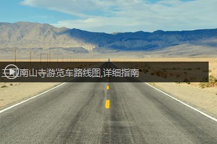  游览车从哪些地方出发到达南山寺？