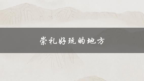 崇礼好玩的地方(值得一去的景点和活动)