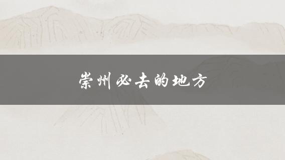 崇州旅游必去景点推荐