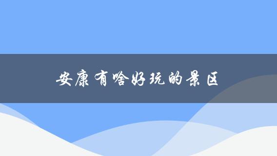 安康有啥好玩的景区(推荐五大必去景点)