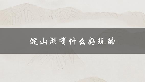 淀山湖有什么好玩的(推荐必去景点)
