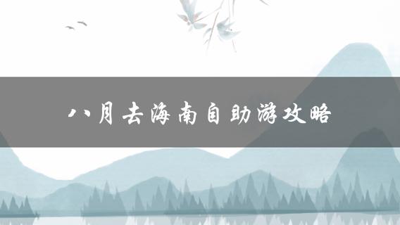 八月海南自助游攻略玩转海滩、美食和景点！